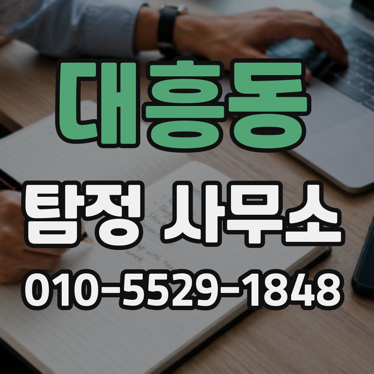 대흥동 탐정 사무소
