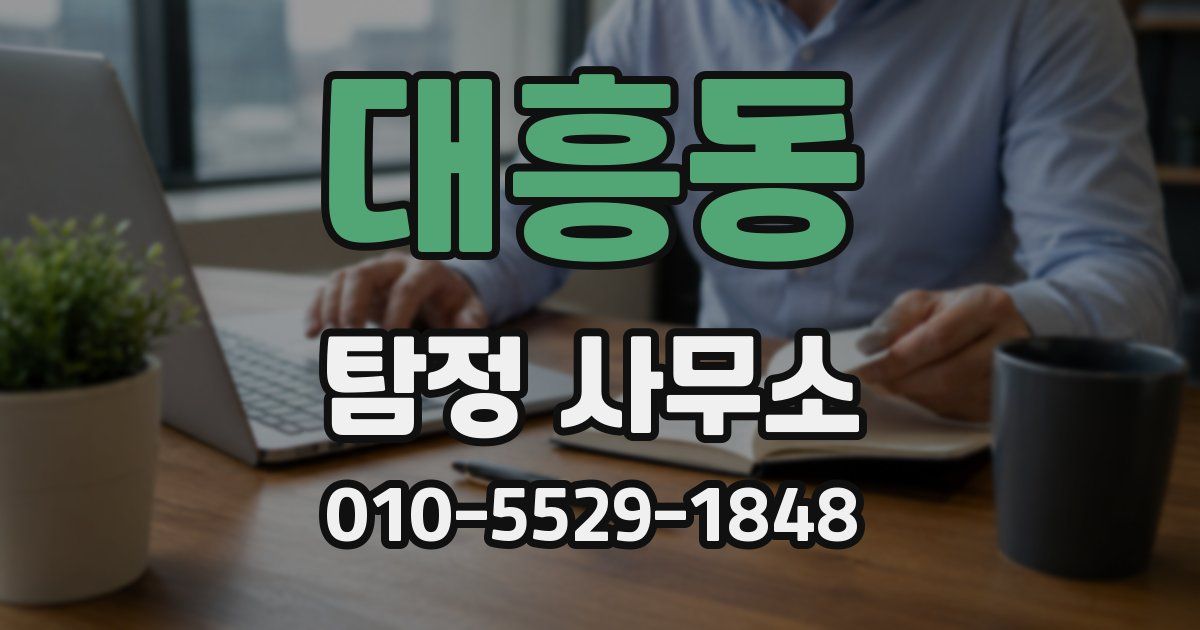 대흥동 탐정 사무소
