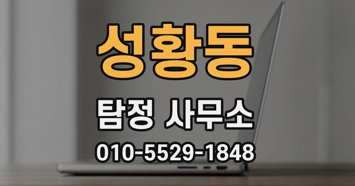 성황동 탐정 사무소