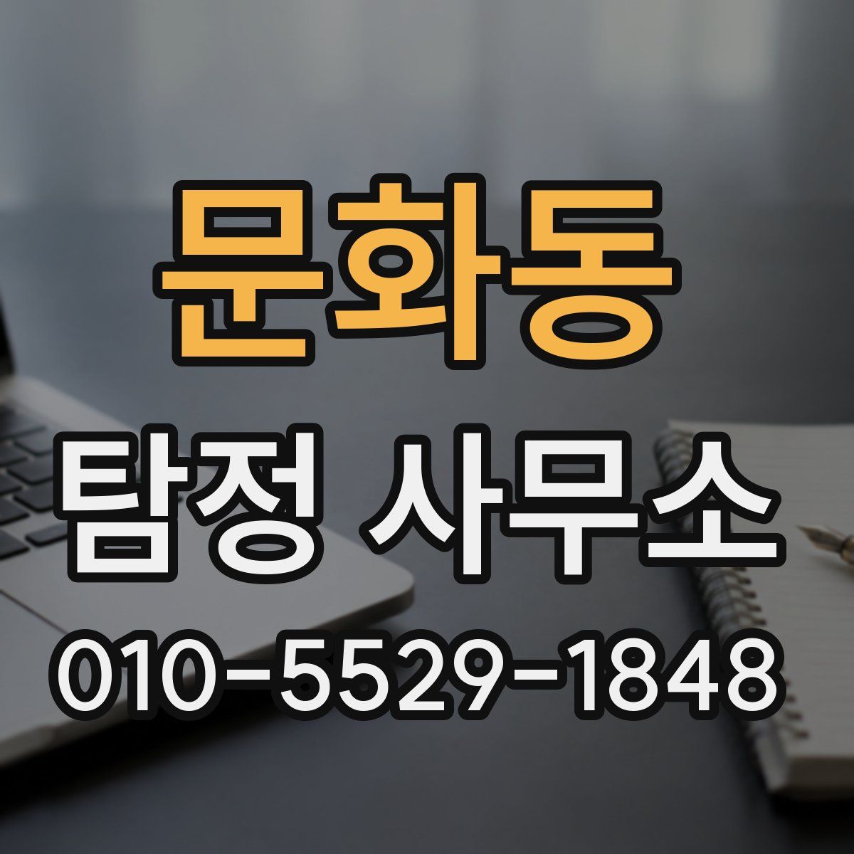 문화동 탐정 사무소