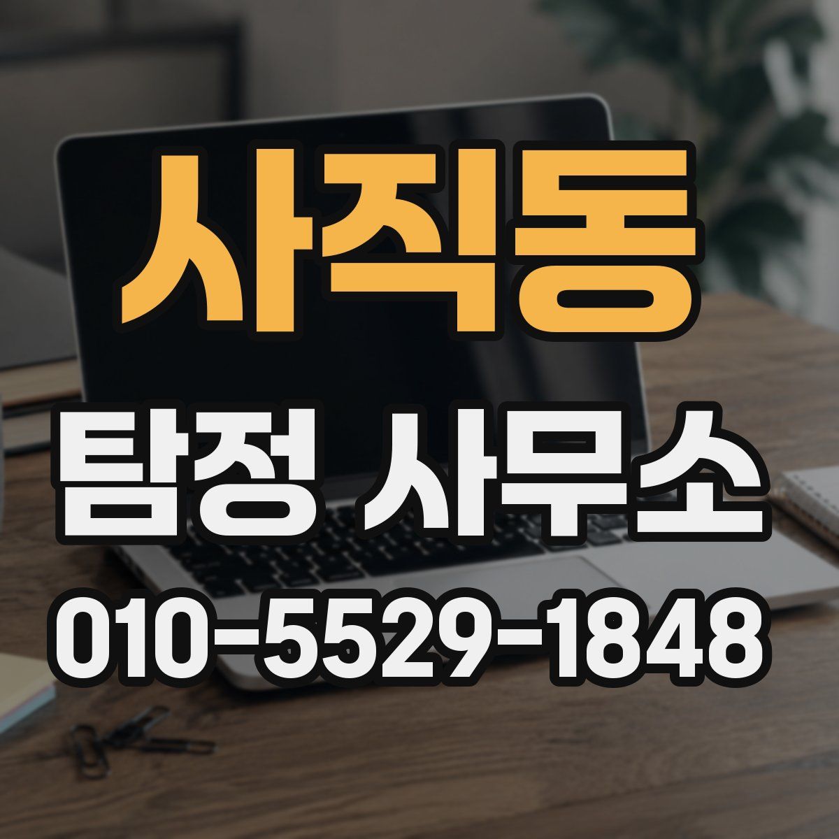 사직동 탐정 사무소