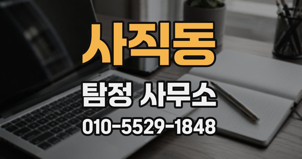 사직동 탐정 사무소