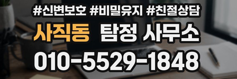 사직동 탐정 사무소