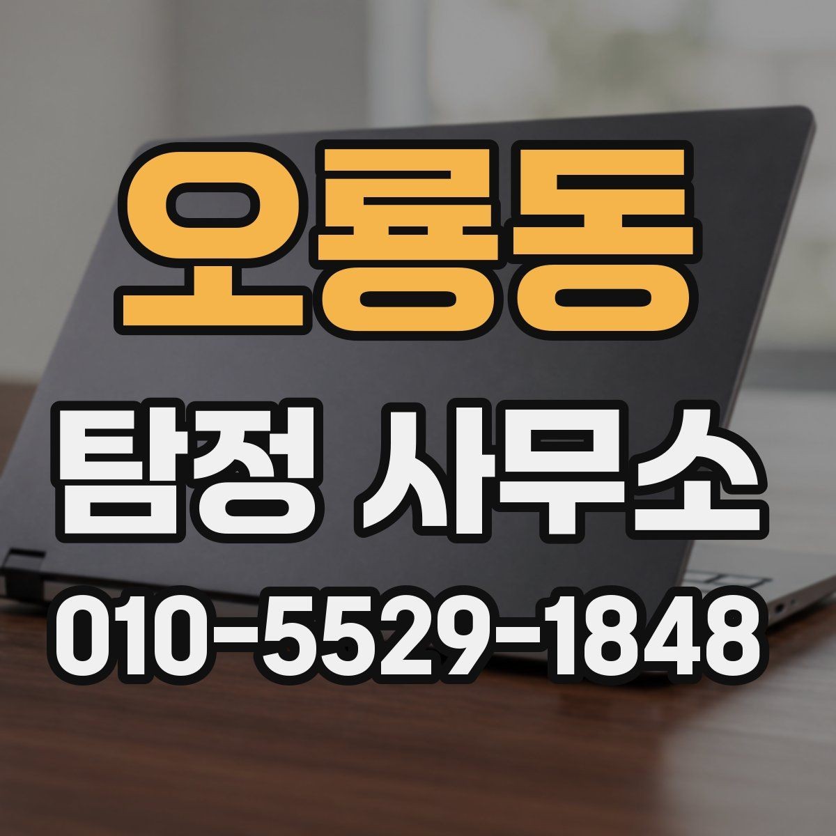 오룡동 탐정 사무소 의뢰 전 필수 확인 목록