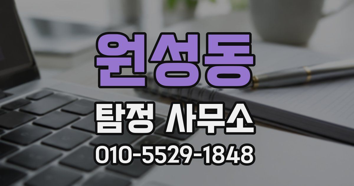 원성동 탐정 사무소