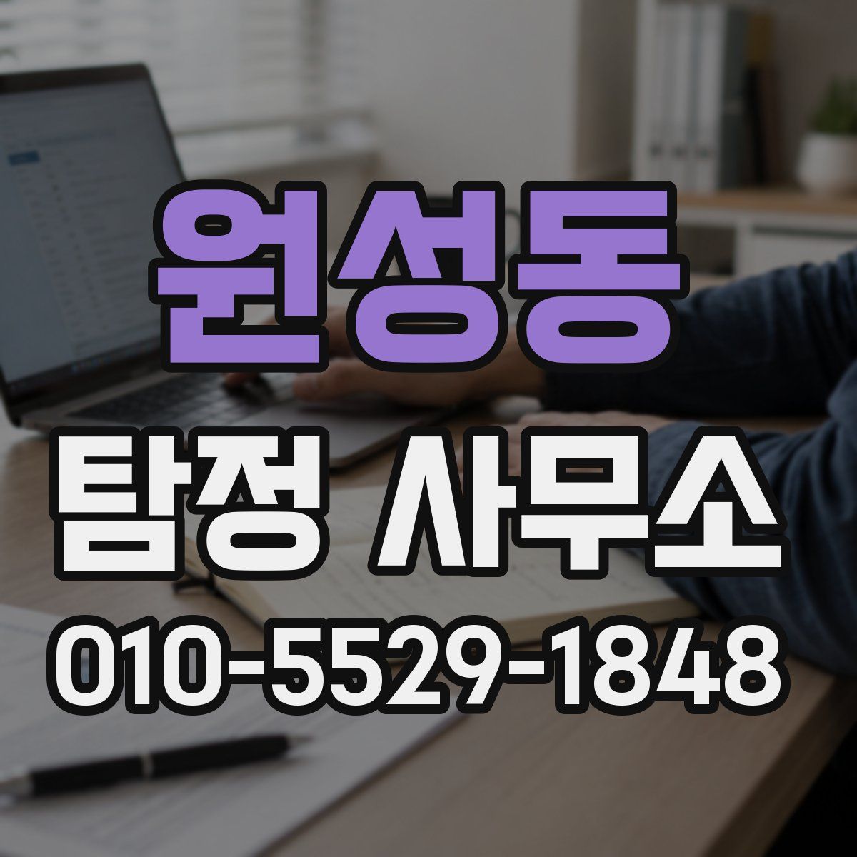 원성동 탐정 사무소