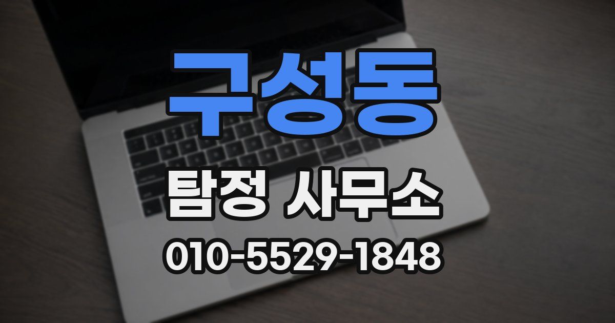구성동 탐정 사무소