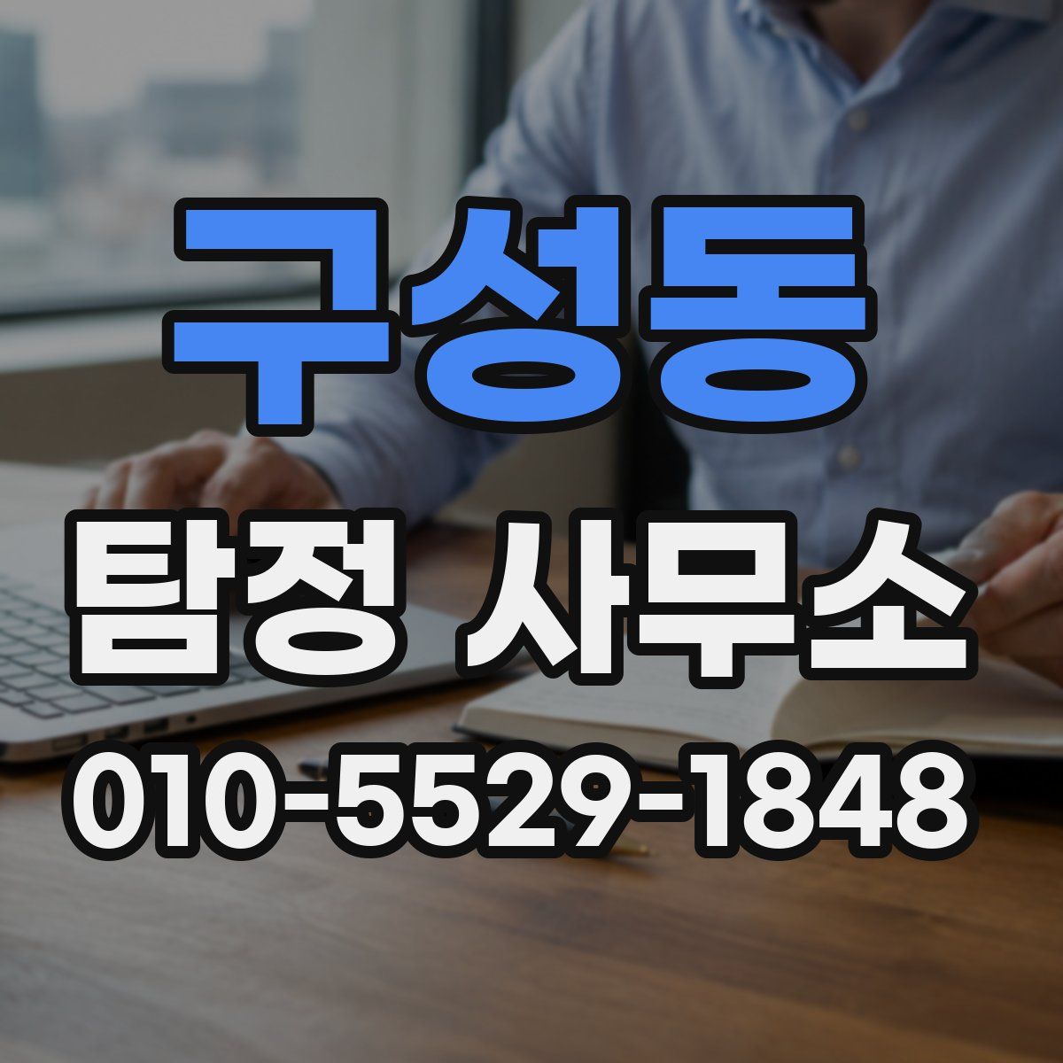 구성동 탐정 사무소