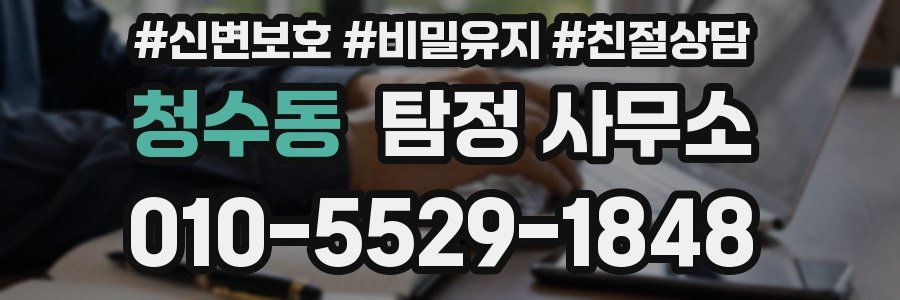 청수동 탐정 사무소