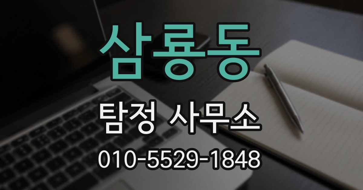 삼룡동 탐정 사무소