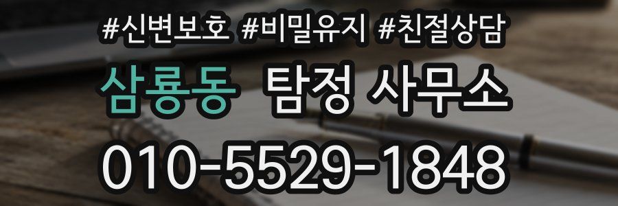 삼룡동 탐정 사무소