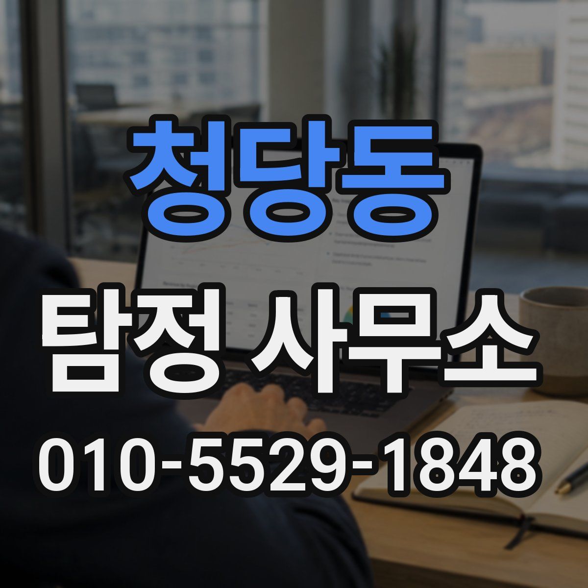청당동 탐정 사무소