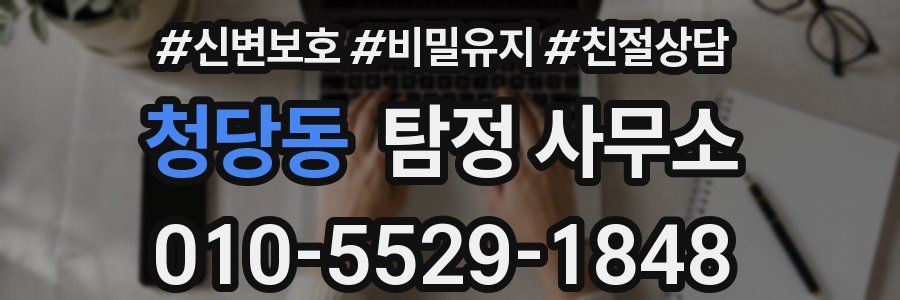 청당동 탐정 사무소