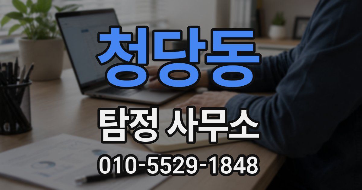청당동 탐정 사무소