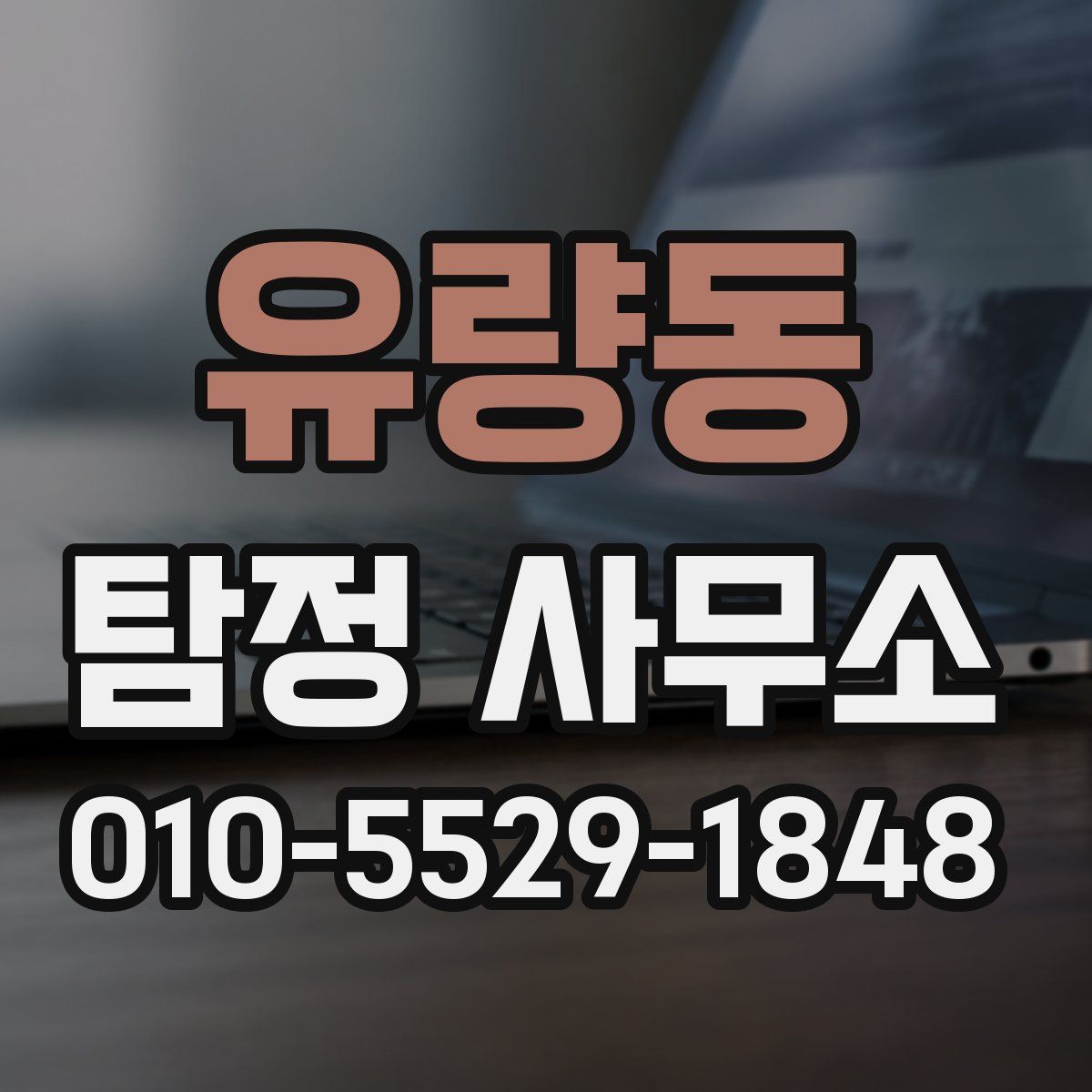 유량동 탐정 사무소