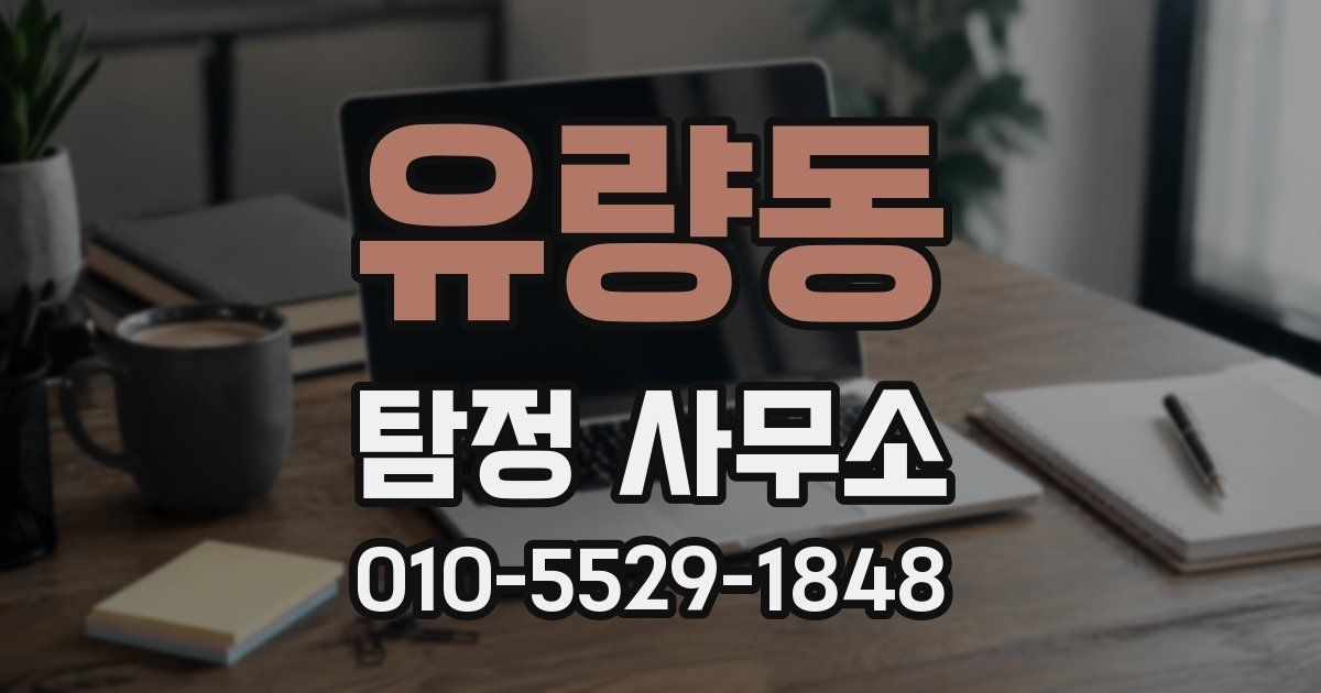 유량동 탐정 사무소