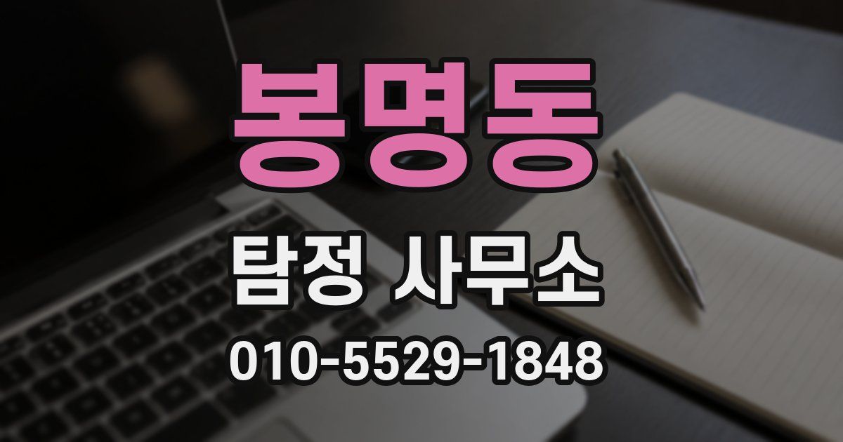 봉명동 탐정 사무소