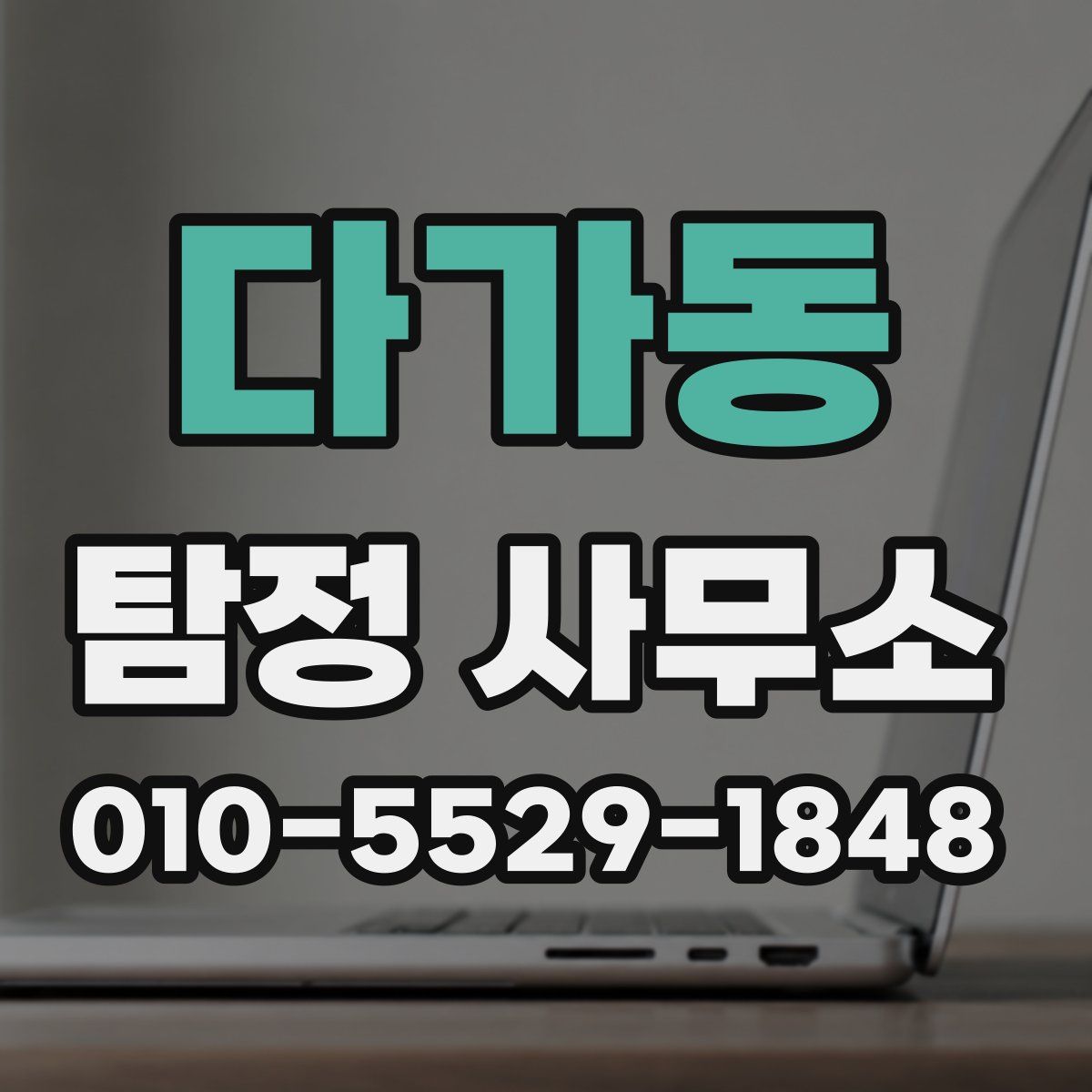 다가동 탐정 사무소