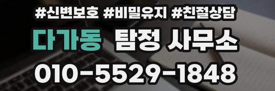 다가동 탐정 사무소