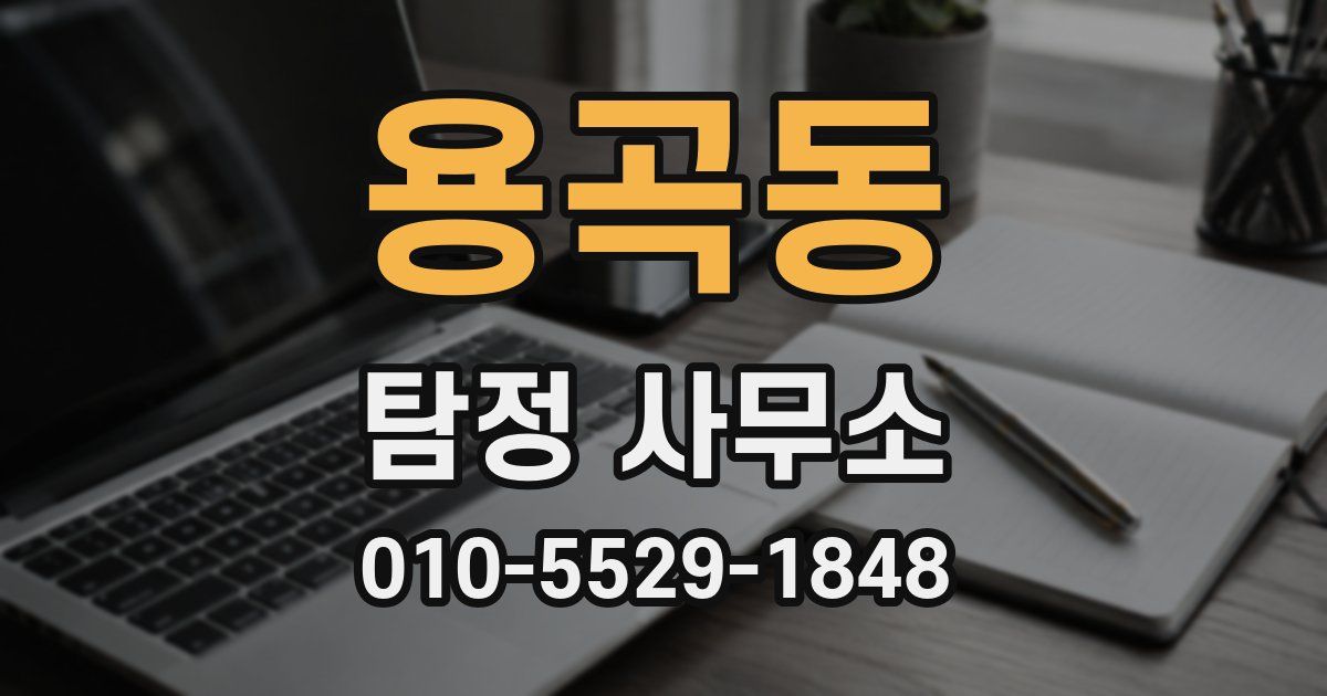 용곡동 탐정 사무소