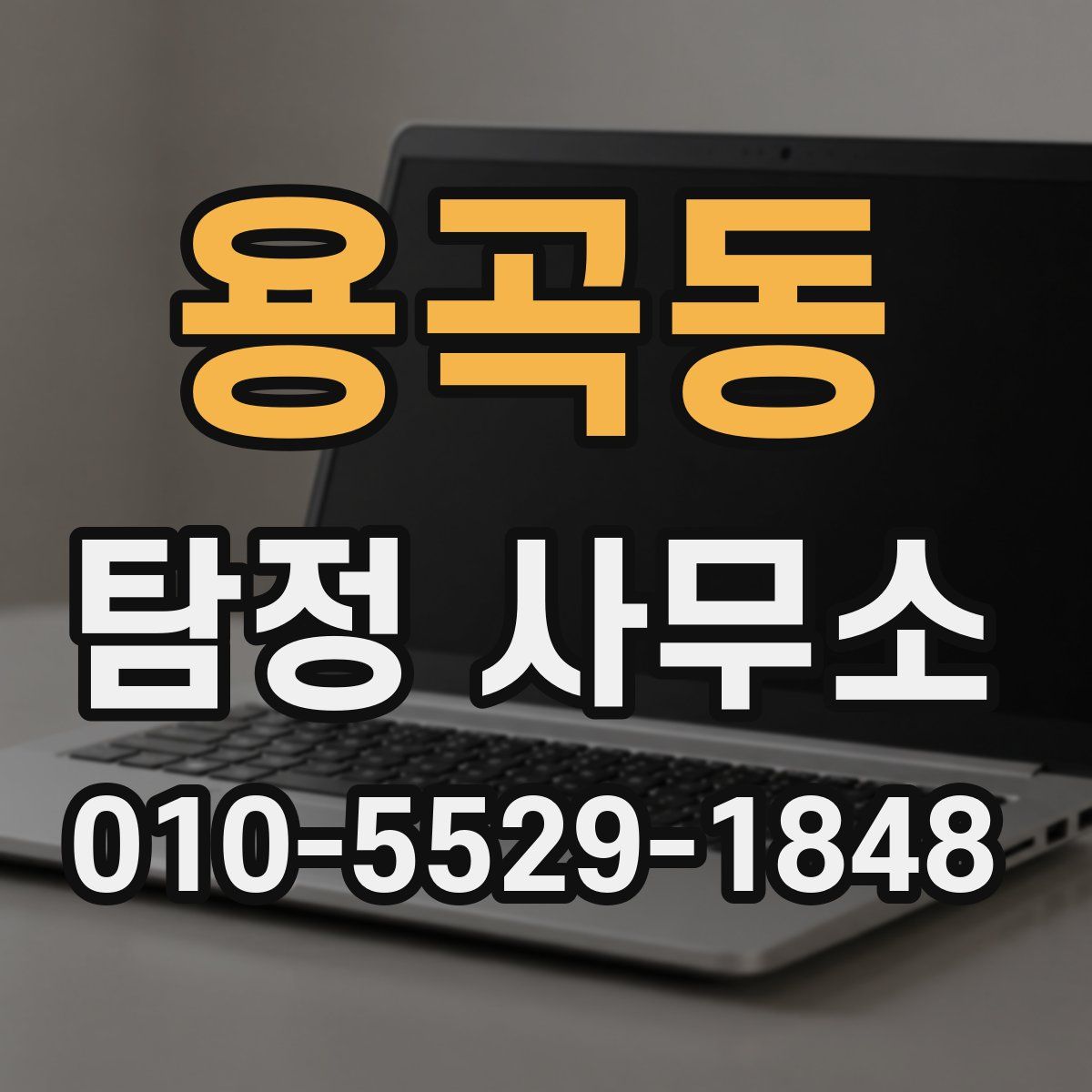 용곡동 탐정 사무소