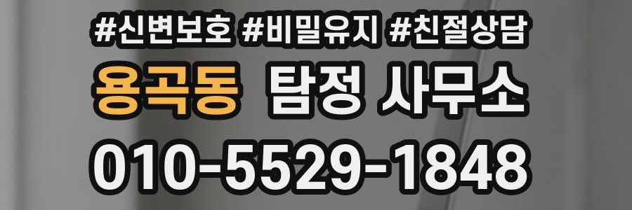 용곡동 탐정 사무소