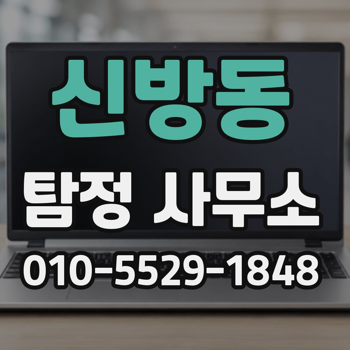 신방동 탐정 사무소