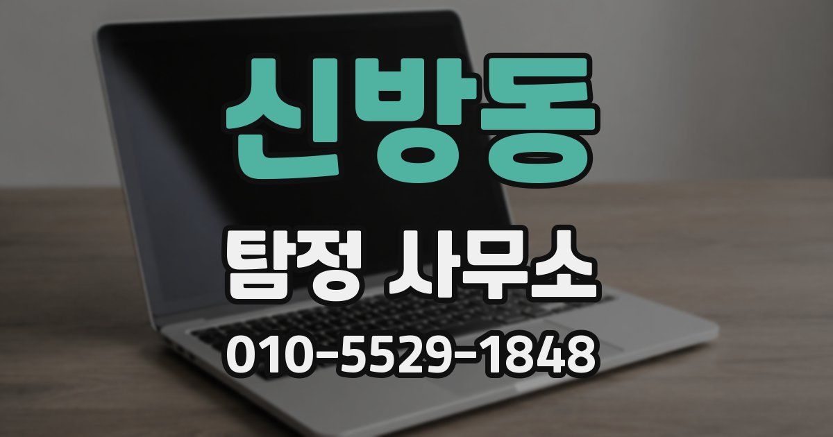신방동 탐정 사무소