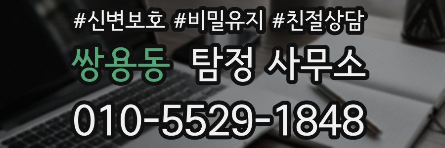 쌍용동 탐정 사무소