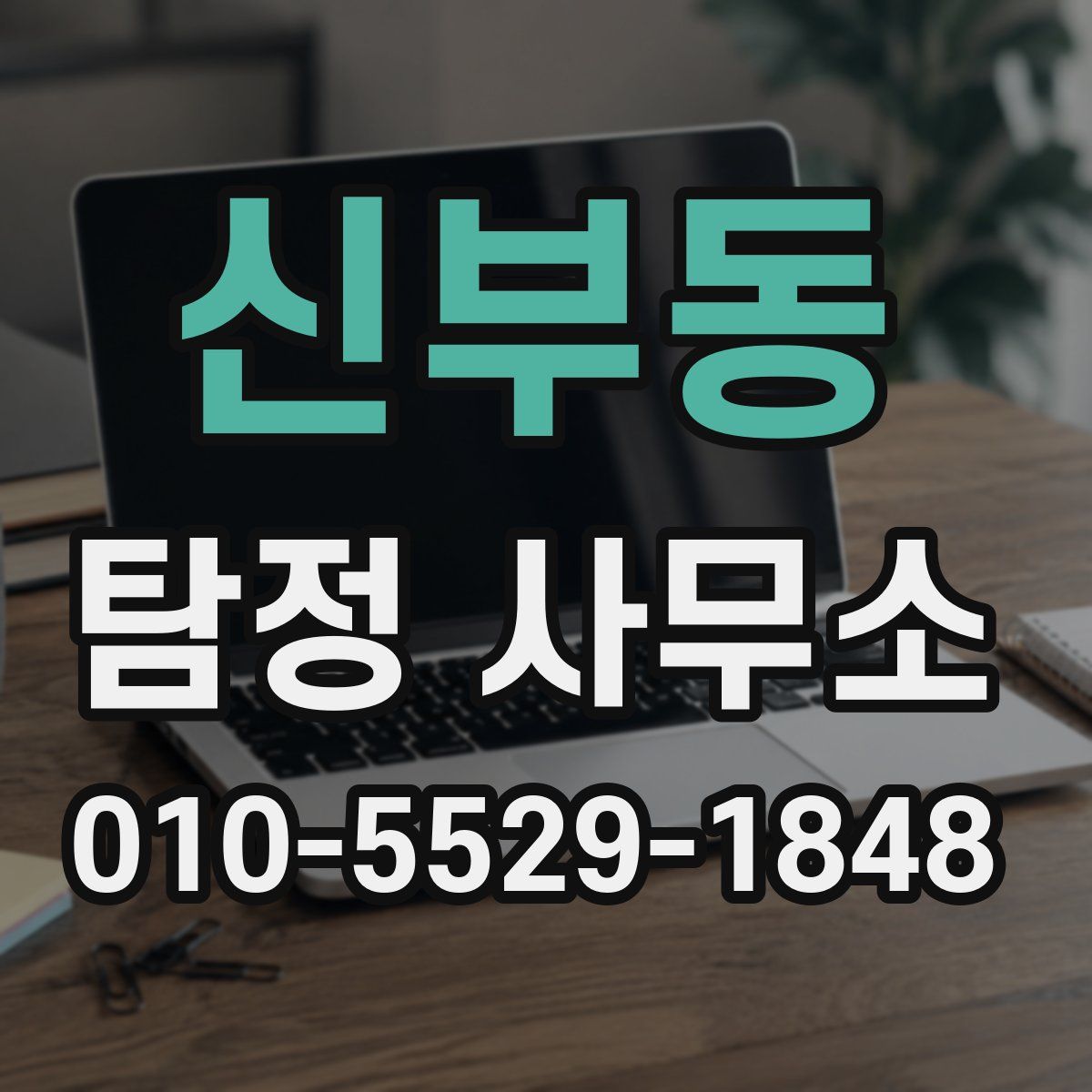 신부동 탐정 사무소