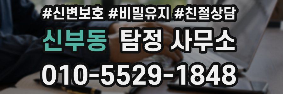 신부동 탐정 사무소