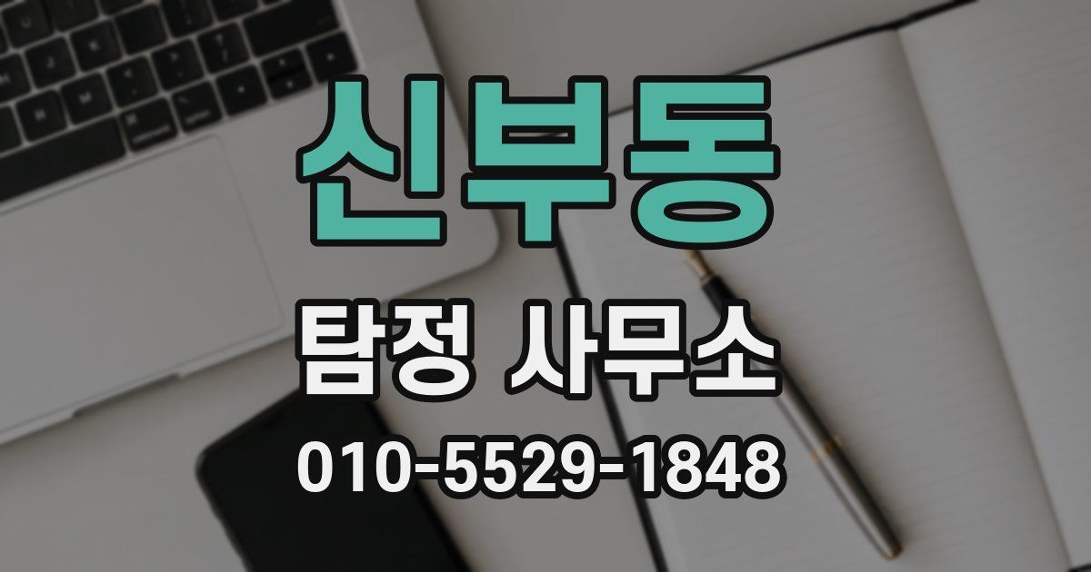 신부동 탐정 사무소