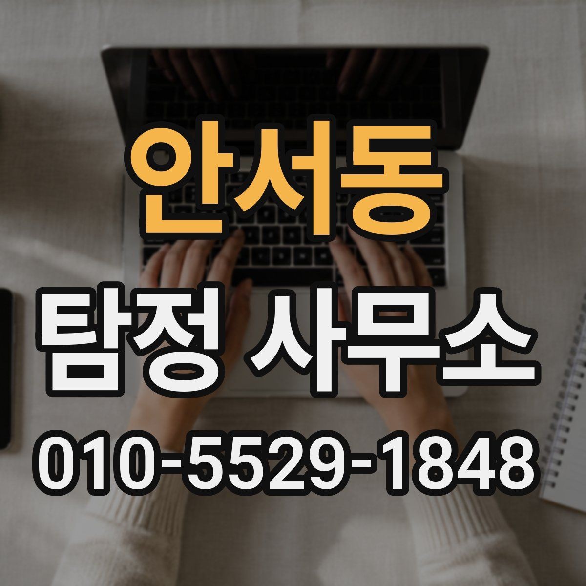안서동 탐정 사무소 이용 전 준비 서류와 자료 정리