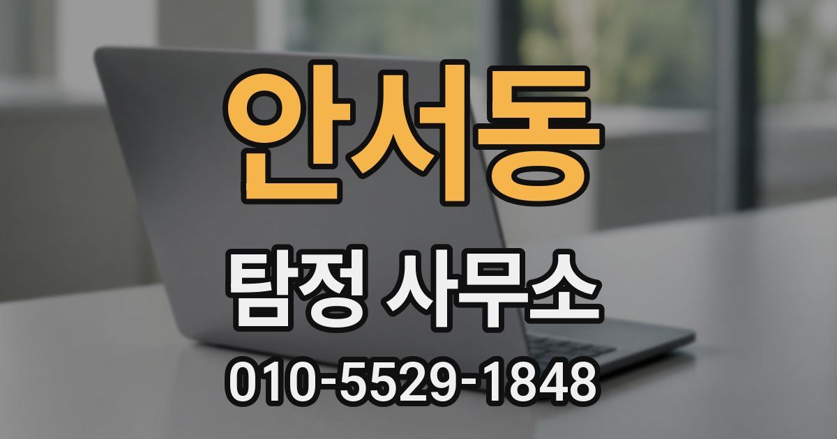 안서동 탐정 사무소