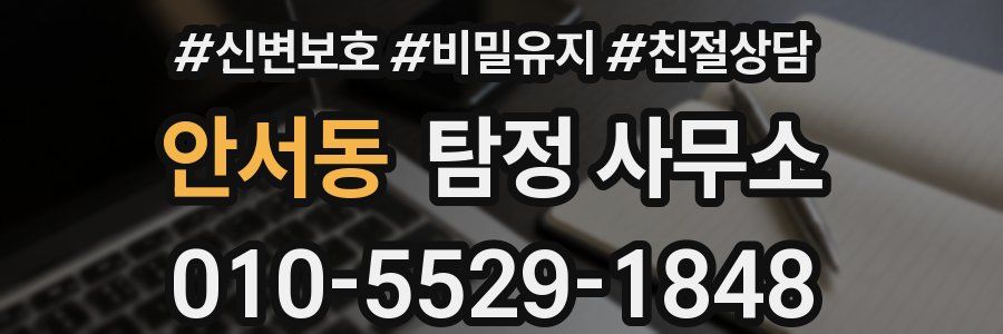 안서동 탐정 사무소
