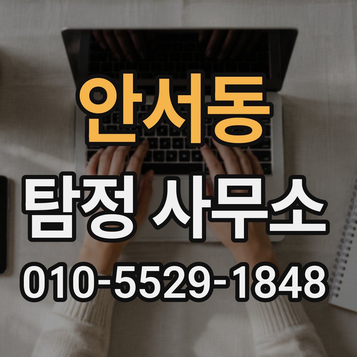 안서동 탐정 사무소