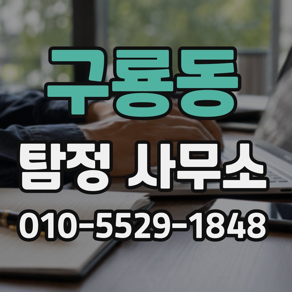 구룡동 탐정 사무소