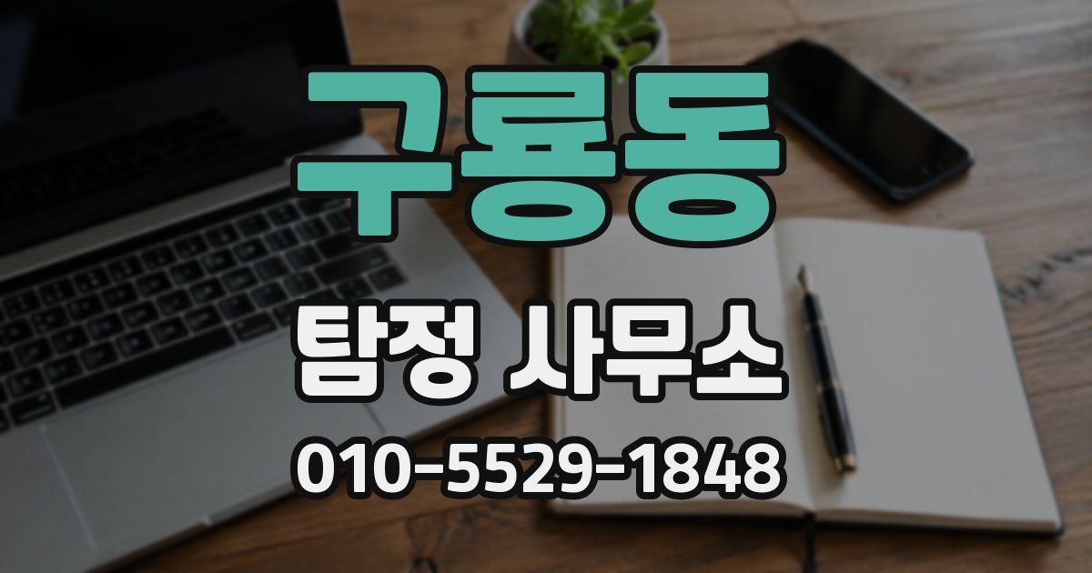 구룡동 탐정 사무소