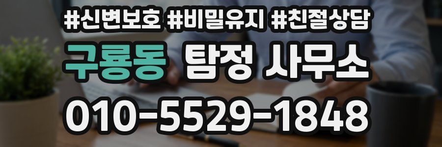 구룡동 탐정 사무소