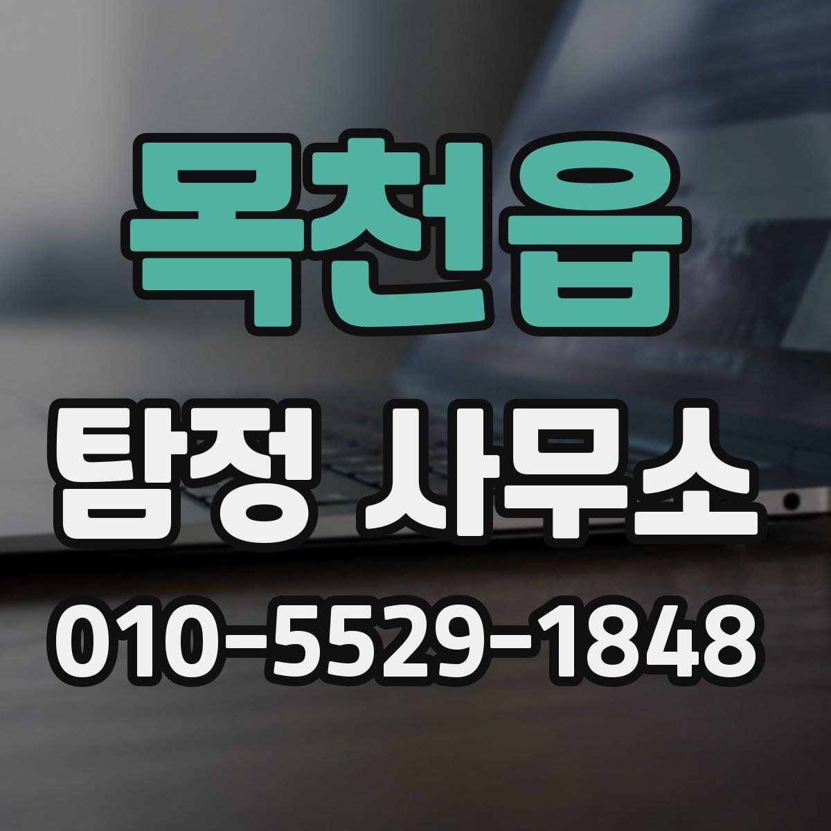 목천읍 탐정 사무소