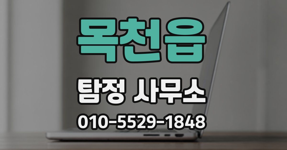 목천읍 탐정 사무소