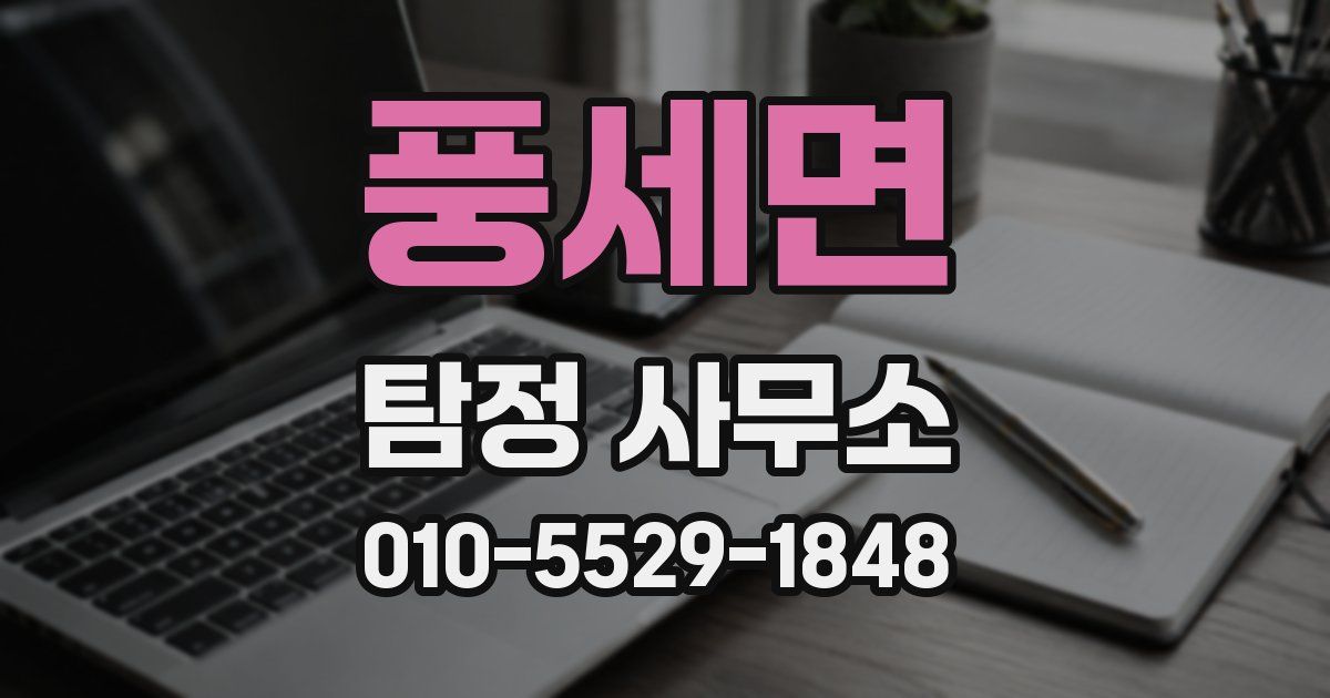 풍세면 탐정 사무소