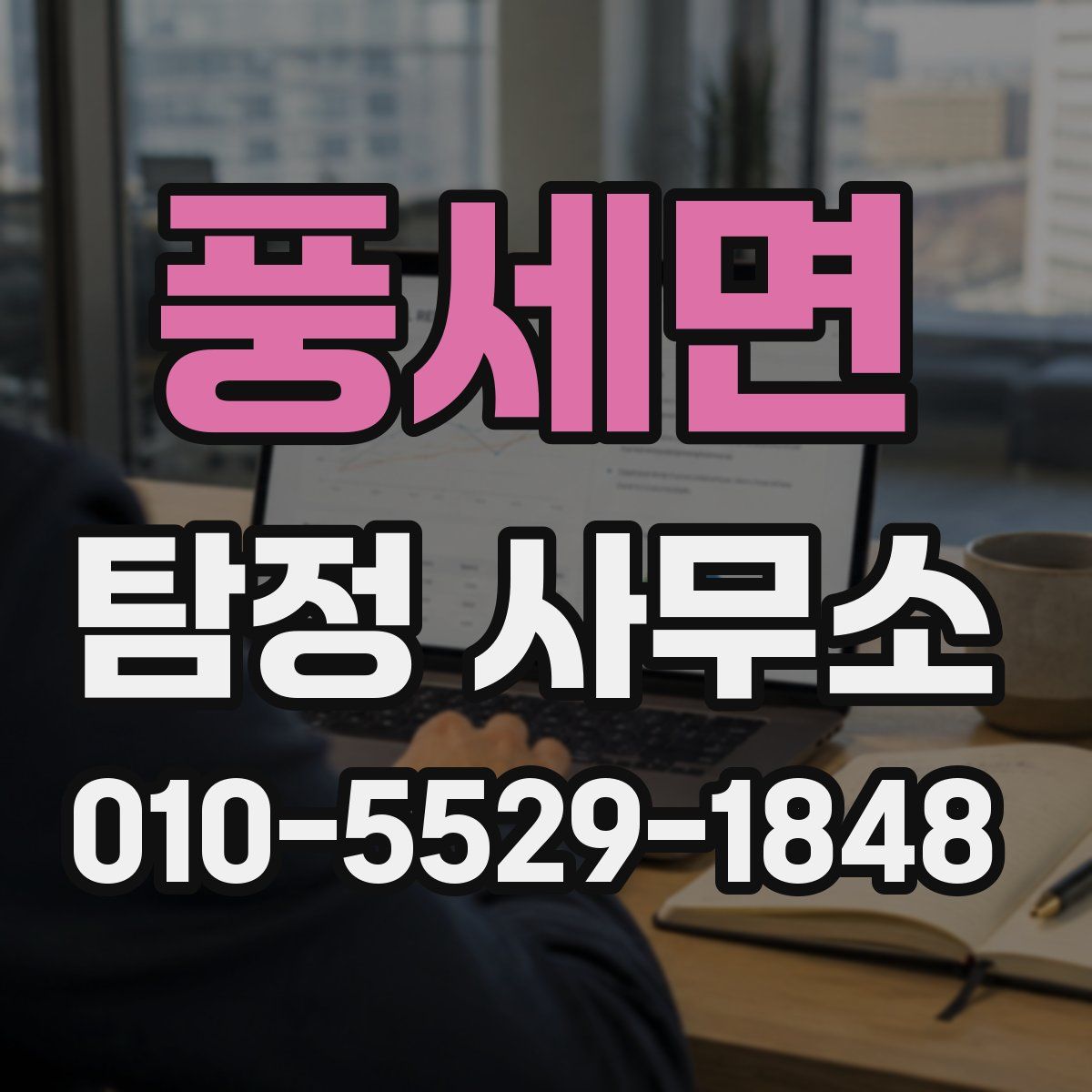 풍세면 탐정 사무소