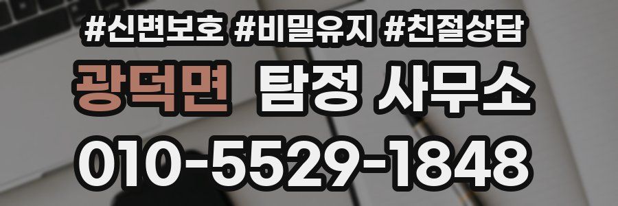광덕면 탐정 사무소