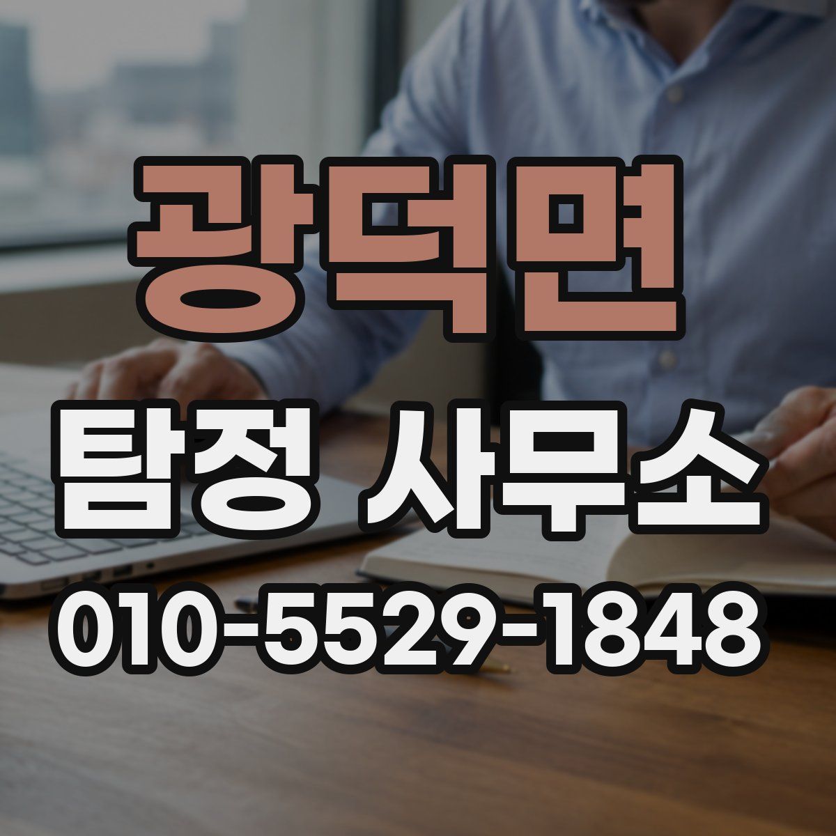 광덕면 탐정 사무소