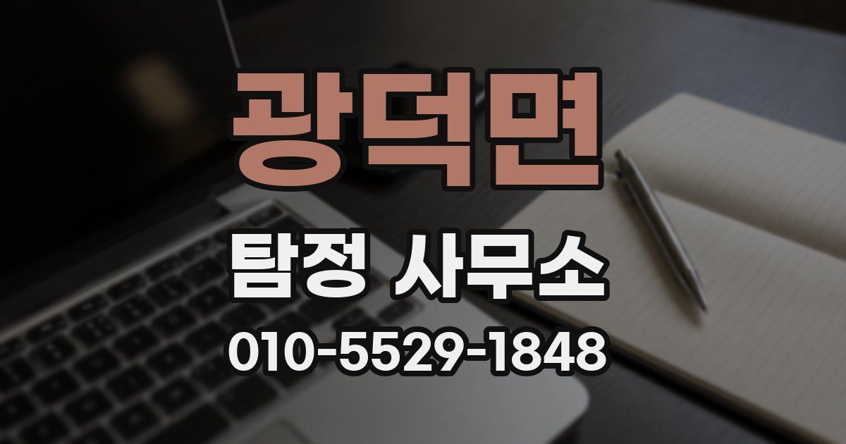 광덕면 탐정 사무소