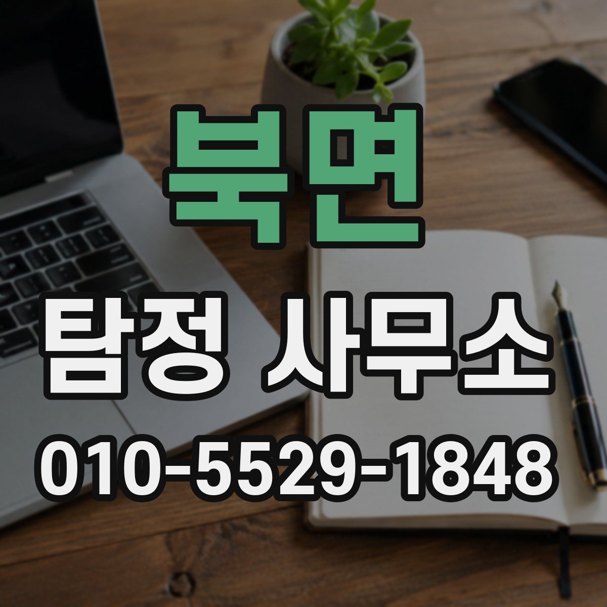 북면 탐정 사무소