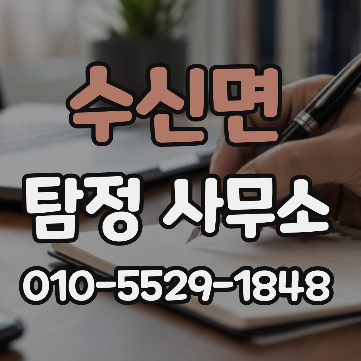 수신면 탐정 사무소