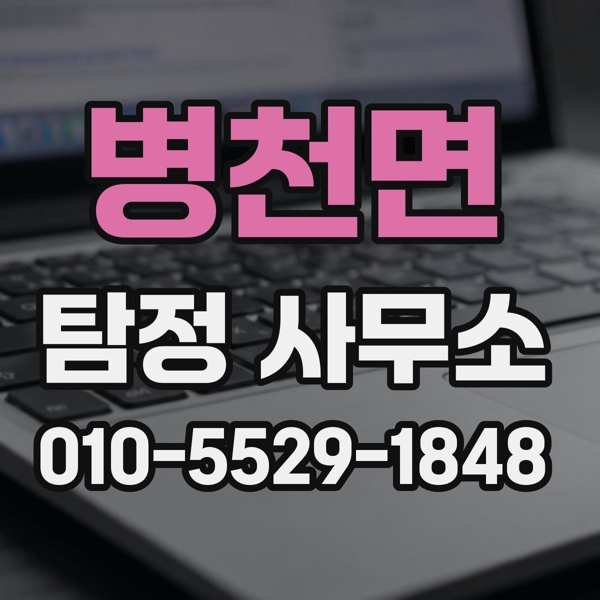 병천면 탐정 사무소 선택 기준을 정리해보면