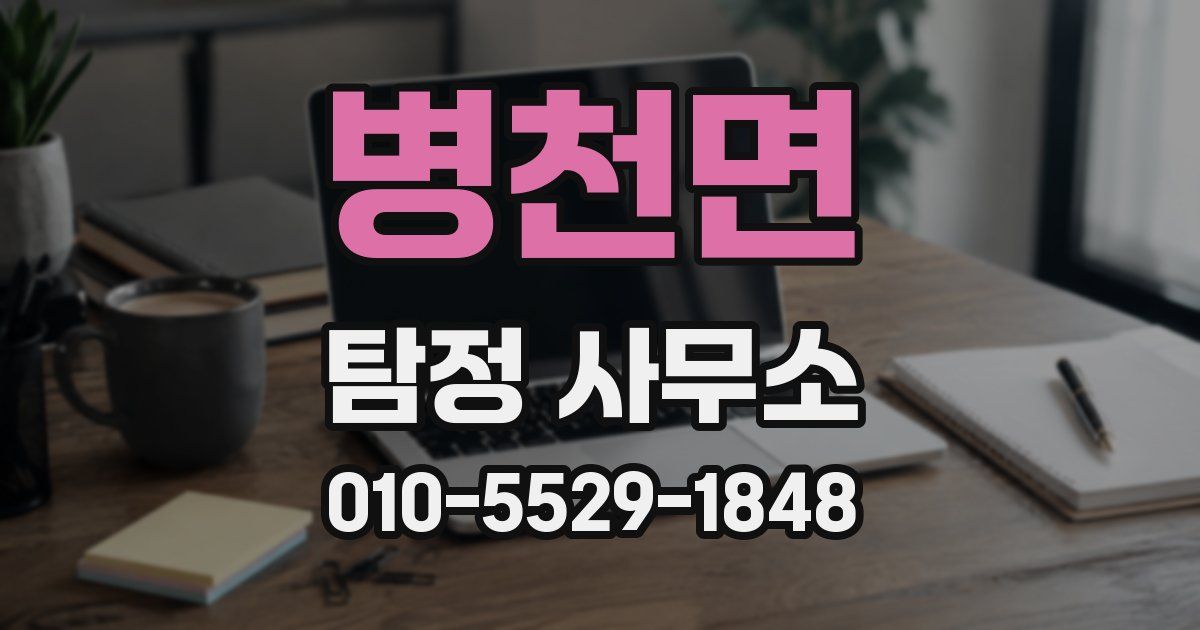 병천면 탐정 사무소